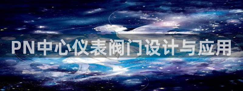 九游会ag 只为非凡